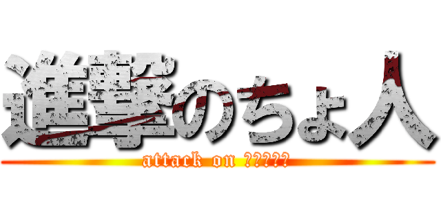 進撃のちょ人 (attack on あいうえお)