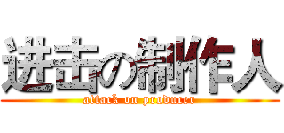 进击の制作人 (attack on producer)