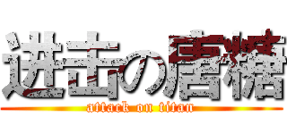 进击の唐糖 (attack on titan)