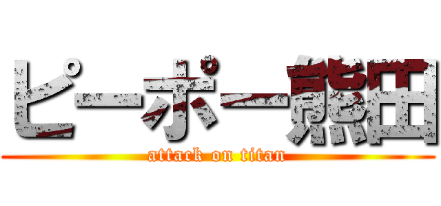 ピーポー熊田 (attack on titan)