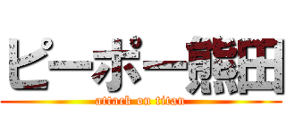 ピーポー熊田 (attack on titan)