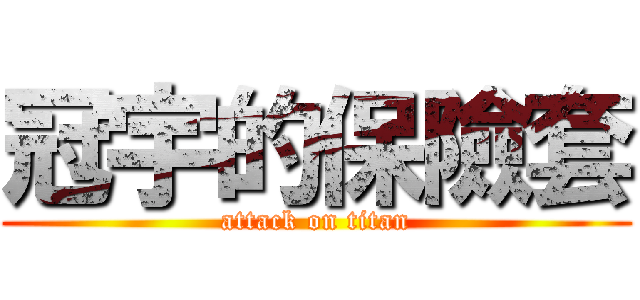 冠宇的保險套 (attack on titan)