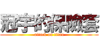 冠宇的保險套 (attack on titan)