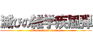 滅びの雑学疾風弾 (Blow of destruction)