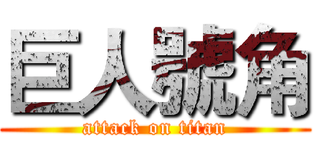 巨人號角 (attack on titan)