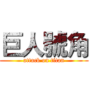 巨人號角 (attack on titan)