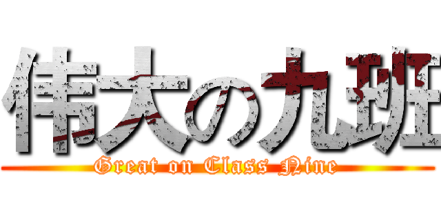 伟大の九班 (Great on Class Nine)