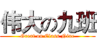 伟大の九班 (Great on Class Nine)