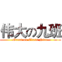 伟大の九班 (Great on Class Nine)