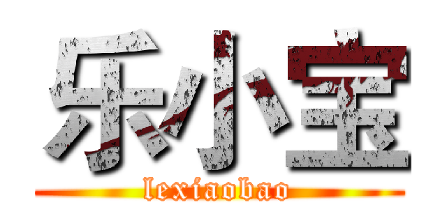 乐小宝 (lexiaobao)