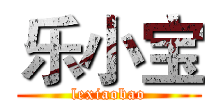 乐小宝 (lexiaobao)