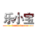 乐小宝 (lexiaobao)