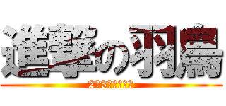 進撃の羽鳥 (2−3大協力作戦)