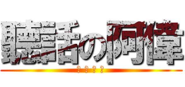 聽話の阿偉 (給 我 看 看)