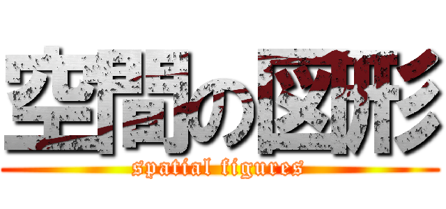 空間の図形 (spatial figures)