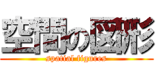 空間の図形 (spatial figures)