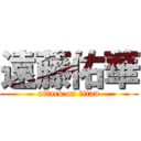 遠藤佑華 (attack on titan)