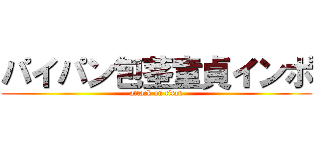 パイパン包茎童貞インポ (attack on titan)