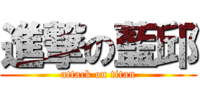 進撃の藍邱 (attack on titan)