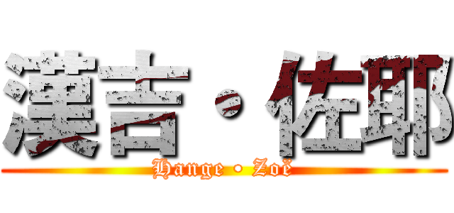 漢吉・ 佐耶 (Hange • Zoë)