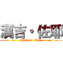 漢吉・ 佐耶 (Hange • Zoë)