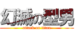 幻滅の型男 (attack on titan)