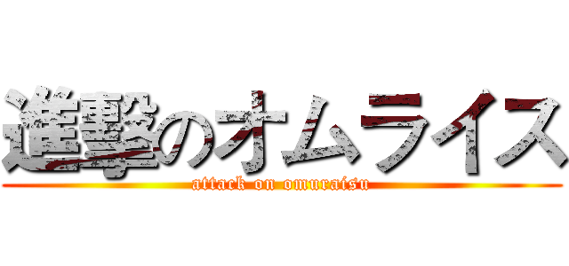 進擊のオムライス (attack on omuraisu)