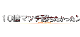 １０倍マッチ勝ちたかったンゴ (attack on titan)