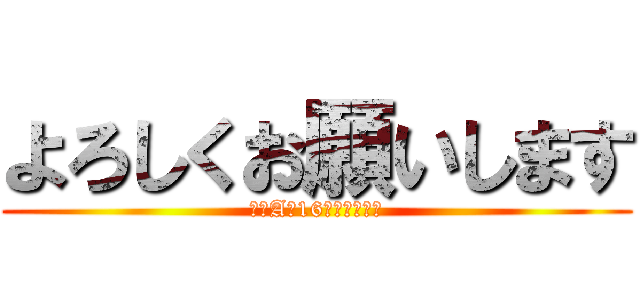 よろしくお願いします (高１A組16番　黒田崇幸)