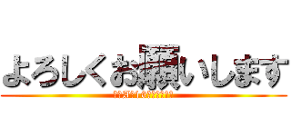 よろしくお願いします (高１A組16番　黒田崇幸)