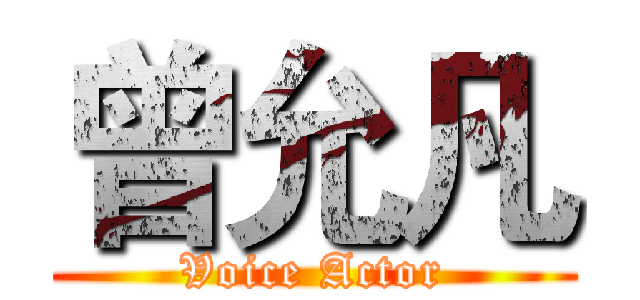 曾允凡 (Voice Actor)