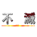 不    滅 (フメツ )