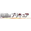 俺達はプリキュア  (英語じゃないとダメなの？)