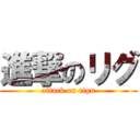 進撃のリグ (attack on rigu)