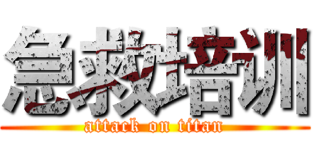 急救培训 (attack on titan)