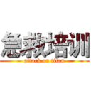 急救培训 (attack on titan)