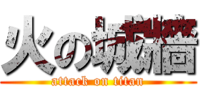 火の城牆 (attack on titan)
