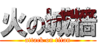火の城牆 (attack on titan)