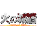 火の城牆 (attack on titan)