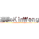 進撃のＫｉｎＷｅｎｇ (attack on KinWeng)