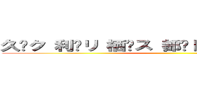 久	ク 利	リ 栖	ス 都	ト 以	イ 暗	ア ン ()