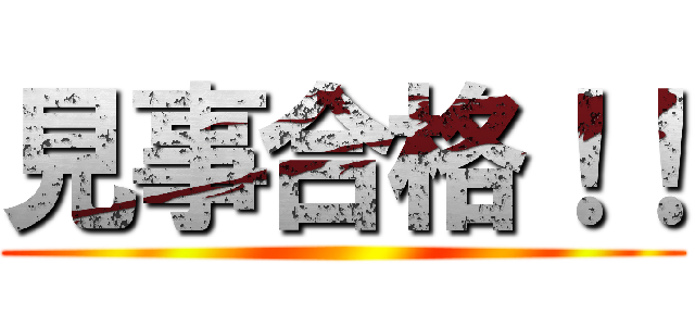 見事合格！！ ()