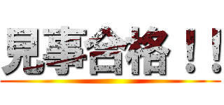 見事合格！！ ()