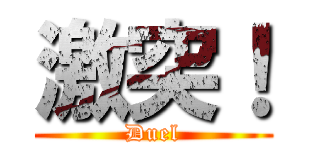 激突！ (Duel)