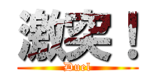 激突！ (Duel)