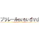 プラレールわいわいｄｖｄ (attack on titan)