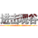 进击观谷 (attack on titan)