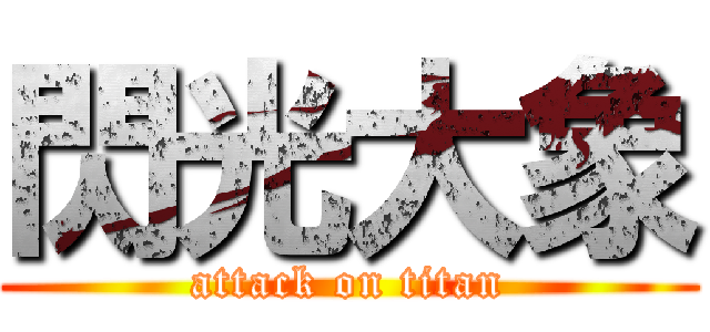 閃光大象 (attack on titan)