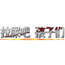 拉屎吧  孩子们 (eat shit boy)