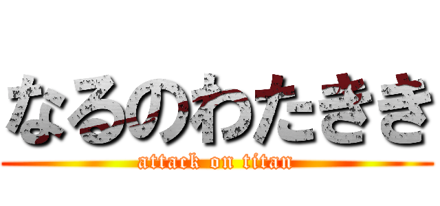 なるのわたきき (attack on titan)